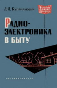 Массовая радиобиблиотека. Вып. 491. Радиоэлектроника в быту